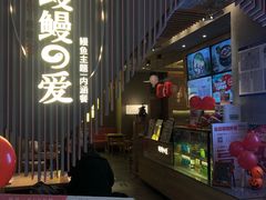 -鳗鳗的爱(远洋未来广场店)