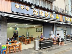 -沈妈砂锅(光华村店)