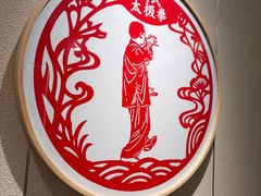-春满园·邯郸菜发祥地(滏东店)