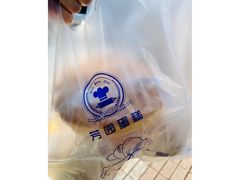 -芳园·蛋糕世界