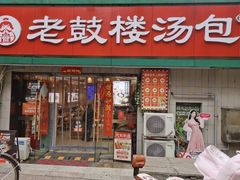 -老鼓楼汤包(太平门店)