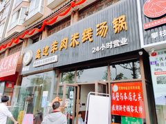 门面-攀枝花·任德琼·盐边羊肉米线