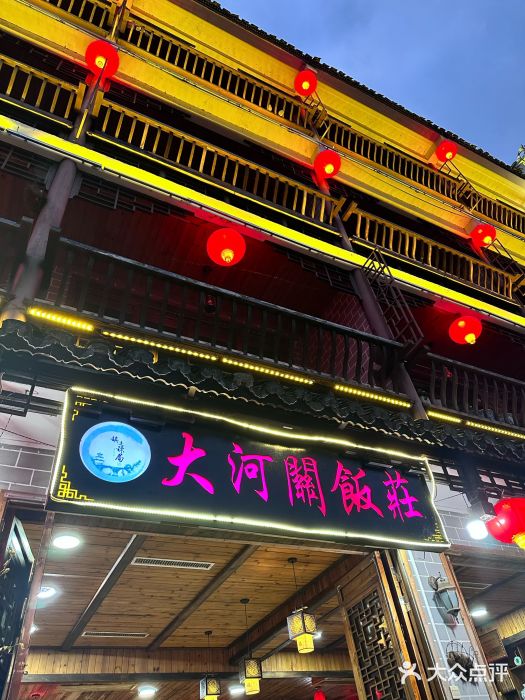 鎮遠鏢局·大河關飯莊图片