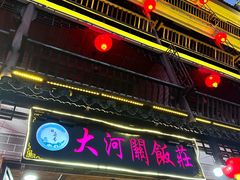 -鎮遠鏢局·大河關飯莊