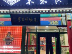 -东来顺饭庄·火锅(环岛店)