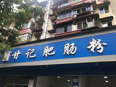 门面-甘记肥肠粉(马鞍北路店)