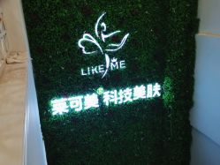 -莱可美科技美肤