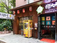 -榴大大·寿司先生(哈街店)