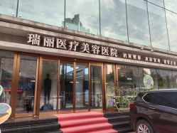-哈尔滨瑞丽医疗美容医院