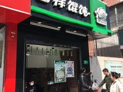 门面-吉祥馄饨(上海南方店)