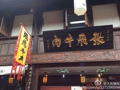 android_upload_pic-張飛牛肉(锦里店)