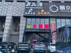 -大鸭梨烤鸭(顺义石园店)