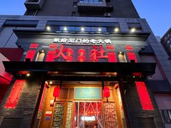 -火社火锅(平安大街店)
