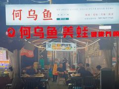 门面-重庆何乌鱼(南湖逸家店)