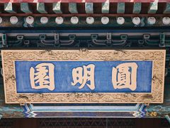 -珠海圆明新园