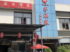 -茅溪菜·家宴(上品拾陆店)