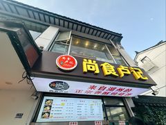 -尚食·卢记烧饼(十全街店)