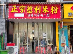 -正宗慈利米粉