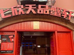 -七欣天香辣蟹火锅(苏州塔园路店)