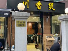 门面-川香煲(茅台路店)