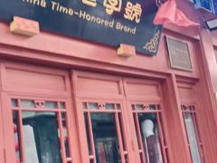 -北京前门大栅栏