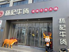 -林记潮牛·牛肉火锅(上马墩店)