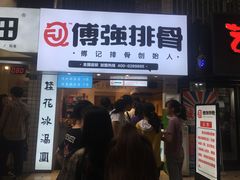 门面-傅强排骨(成都总店)