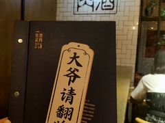 -壹酒贰肉1926·深夜食堂(南京北街店)