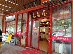 -启香鸡私房菜(湖景店)