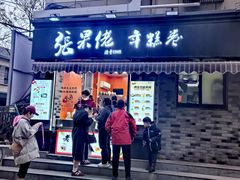 -张果佬年糕卷(科巷店)