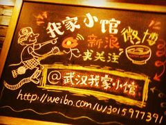 -我家小馆(江汉路店)