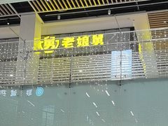 -老娘舅(苏州中心大道西大润发店)