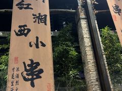 -西部一串烧烤·地道湘西小串