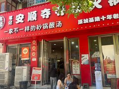 -笔记安顺夺夺粉火锅