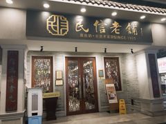 -民信老铺(双皮奶博物馆店)