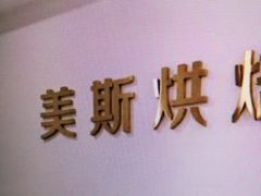 -美斯烘焙培训学院•蛋糕•面包•咖啡(宝安校区)