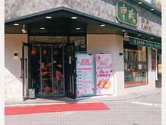 门面-申氏糕点(三好街店)