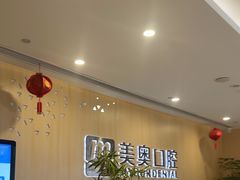 -合肥美奥口腔·种植矫正中心(政务院)
