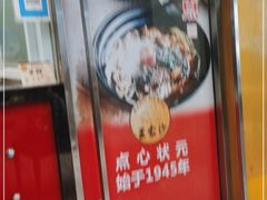 门面-王家沙点心店(南京西路总店)