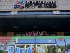 -紫荆广场·花漫里