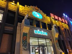 -哈啾嗨·新概念蒙餐(红星新城店)