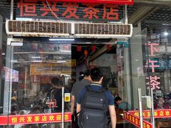 -恒兴发茶店(水巷口店)