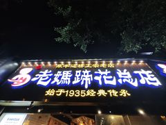 -易老妈蹄花.创于1935(总店)