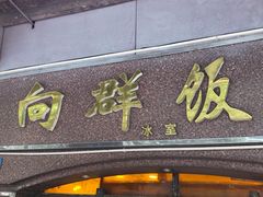 门面-粤·向群饭店(龙津东路总店)