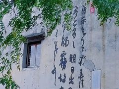 -绍兴书圣故里景区