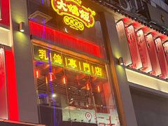 -大鸽饭(北京路店)