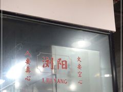 门面-笨罗卜浏阳菜馆(太平街店)