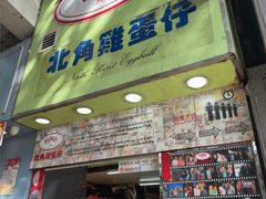 -利强记北角鸡蛋仔(弥敦道店 )