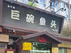 -南京金牛湖巨碗鱼头