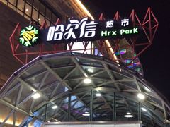 -哈尔信食品超市(哈尔滨王府井购物中心店)